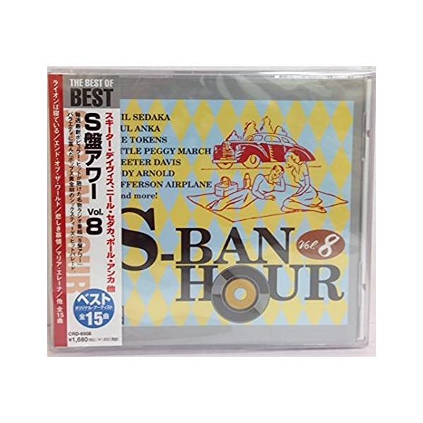 【新品】S盤アワー Vol.8 / オムニバス