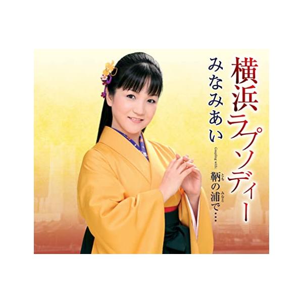 【新品】横浜ラプソディー / 花咲あい