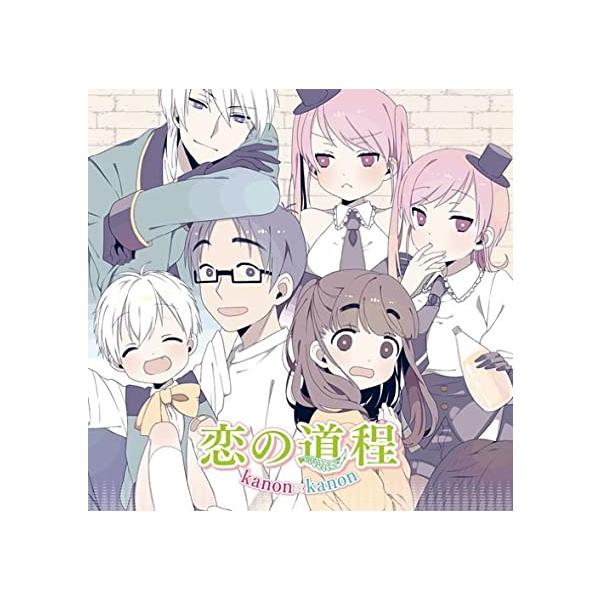 【新品】恋の道程(アニメ盤) / kanon × kanon