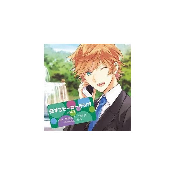 【新品】恋するヒーローラジオ vol.2
