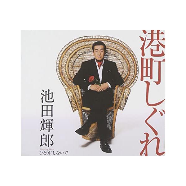 【新品】港町しぐれ / 池田輝郎