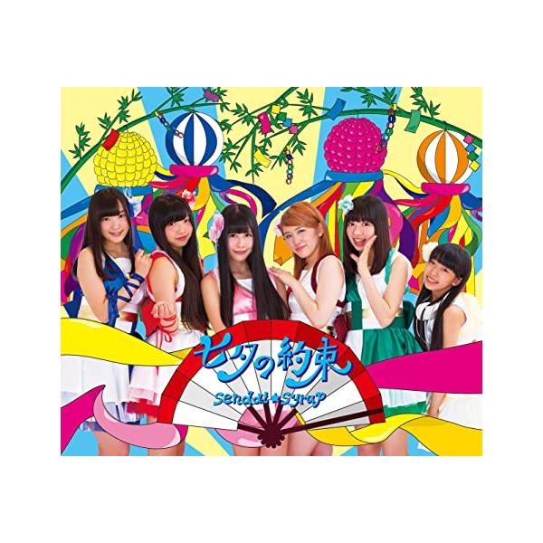 【新品】七夕の約束(全員盤) / sendai syrup
