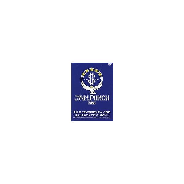 【新品】愛 JAM PUNCH Tour 2005〜コンドルのパンツがくいコンドル〜[通常版] / 大塚愛