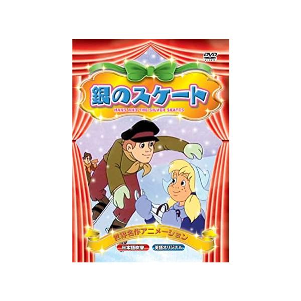 【新品】世界名作アニメーション 銀のスケート(日本語吹替・英語オリジナル) [DVD]
