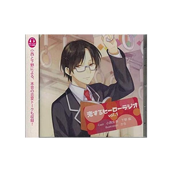 【新品】恋するヒーローラジオ　ｖｏｌ．１ / アニメ・ラジオＣＤ