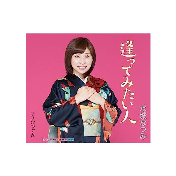 【新品】逢ってみたい人 / 水城なつみ