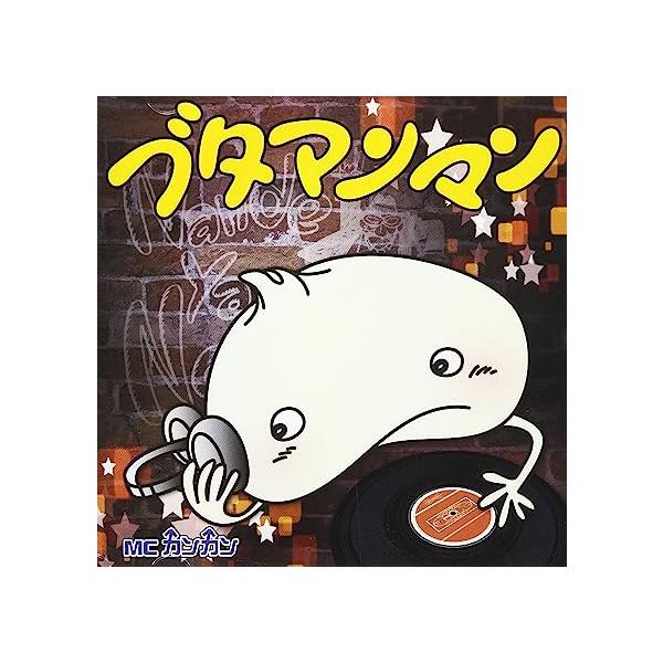 【新品】ブタマンマン(DVD付) / MCカンカン