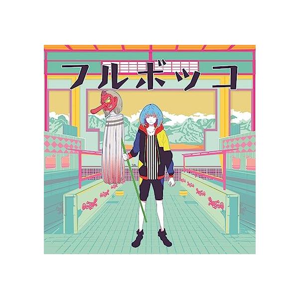 【新品】フルボッコ / 豚乙女