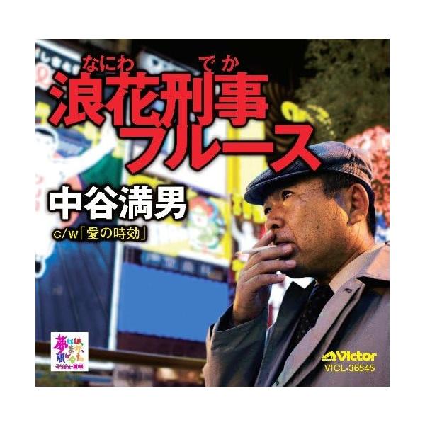 【新品】浪花刑事ブルース / 中谷満男