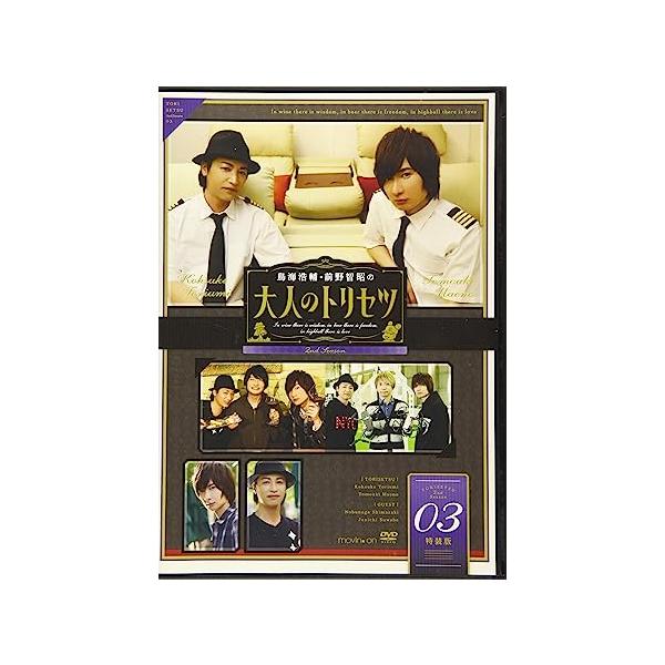 【新品】『鳥海浩輔・前野智昭の大人のトリセツ』第2期 3巻 特装版 [DVD]