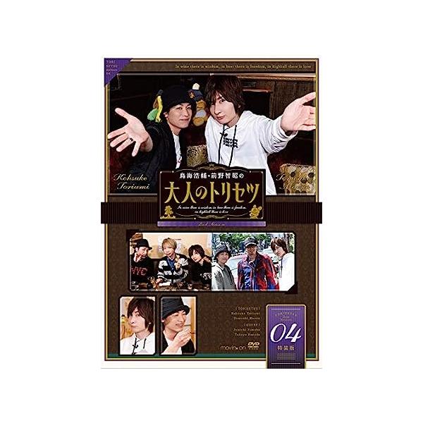 【新品】『鳥海浩輔・前野智昭の大人のトリセツ』第2期 4巻 特装版 [DVD]