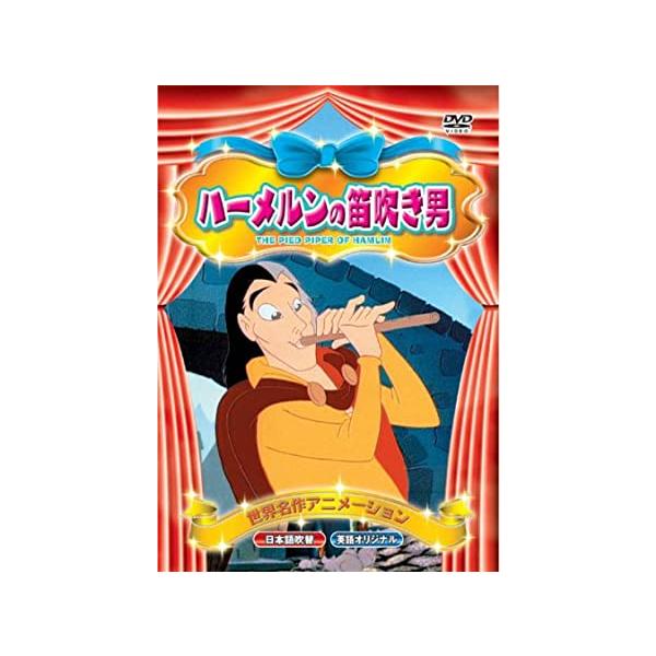 【新品】世界名作アニメーション ハーメルンの笛吹き男(日本語吹替・英語オリジナル) [DVD]