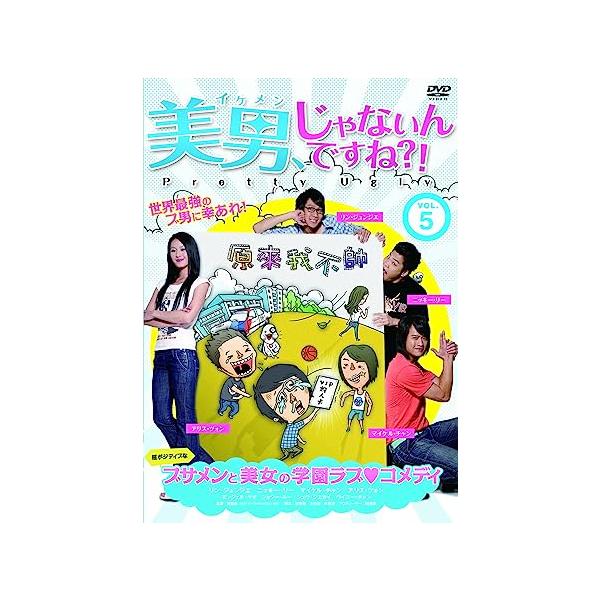 【新品】美男、じゃないんですね!?~Pretty Ugly~ Vol.5 [DVD]｜metacyverse
