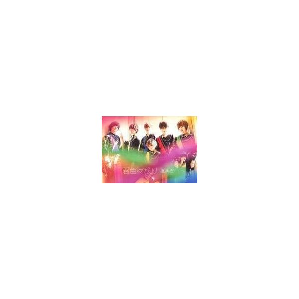 【新品】君色々移り (イベント限定盤A) / 風男塾