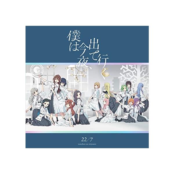 【新品】僕は今夜、出て行く (通常盤) / ２２／７
