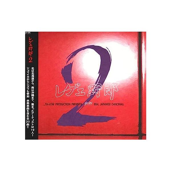 【新品】レゲエ野郎(2) / オムニバス