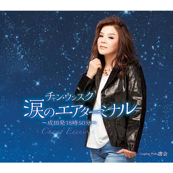 【新品】涙のエアーターミナル / チャン・ウンスク