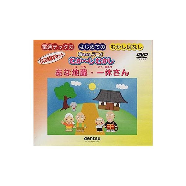 【新品】着せかえアニメむか?しむかしDVDセット　あな地蔵・一休さん (はじめてのむかしばなし)