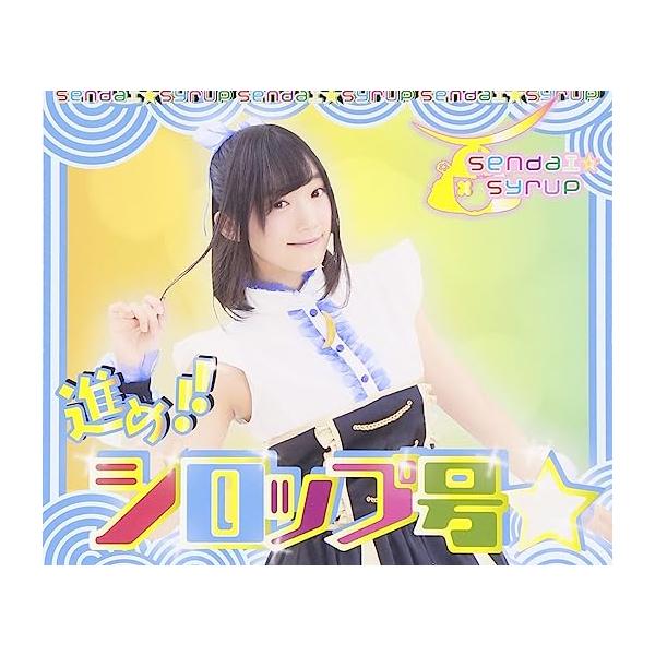 【新品】進め!!シロップ号☆ (相澤瑠香盤) / sendai syrup