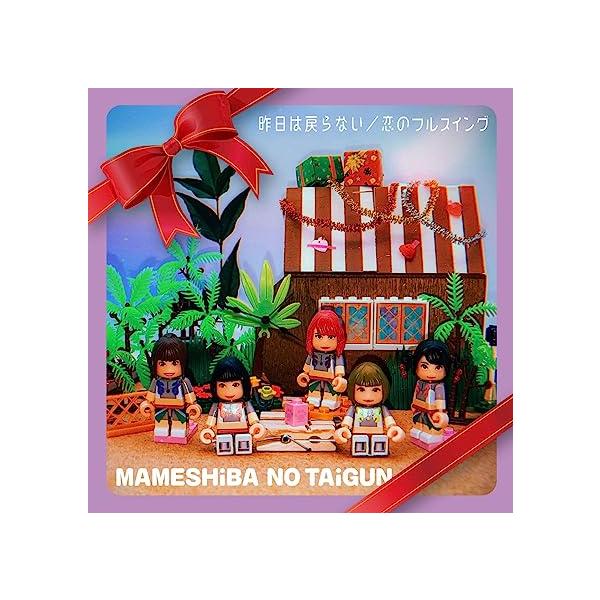 【新品】昨日は戻らない/恋のフルスイング(CD)(初回生産限定) / 豆柴の大群