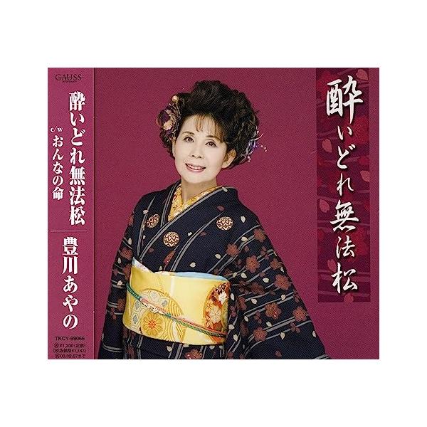 【新品】酔いどれ無法松 / 豊川あやの
