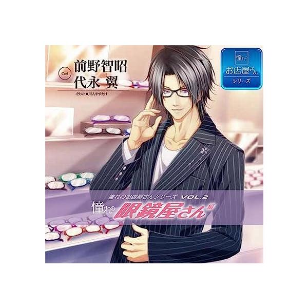 【新品】憧れのお店屋さんCDシリーズ ｖｏｌ.2 憧れの眼鏡屋さん編