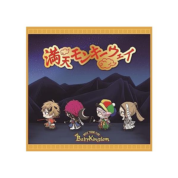 【新品】満天モンキーウェイ D-type通常盤 / ＢａｂｙＫｉｎｇｄｏｍ