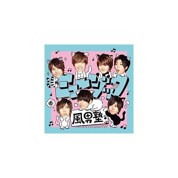 【新品】ミュージック (初回限定盤B) / 風男塾