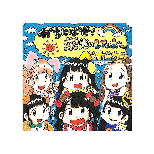 【新品】かちとばせ! 栄光のレインボー (限定盤) (DVD付) / ベボガ！（虹のコンキスタドール黄組）