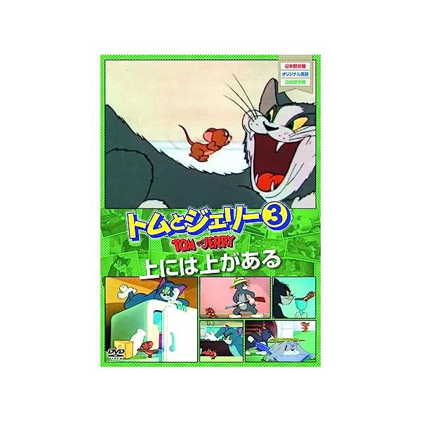 【新品】トムとジェリー3 上には上がある [DVD]