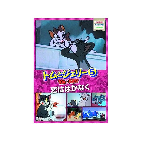 トムとジェリー（DVD、映像ソフト）のおすすめ人気商品一覧 通販