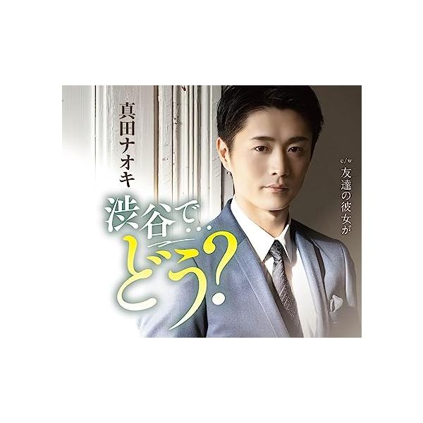 【新品】渋谷で・・・どう?(三宿盤) / 真田ナオキ