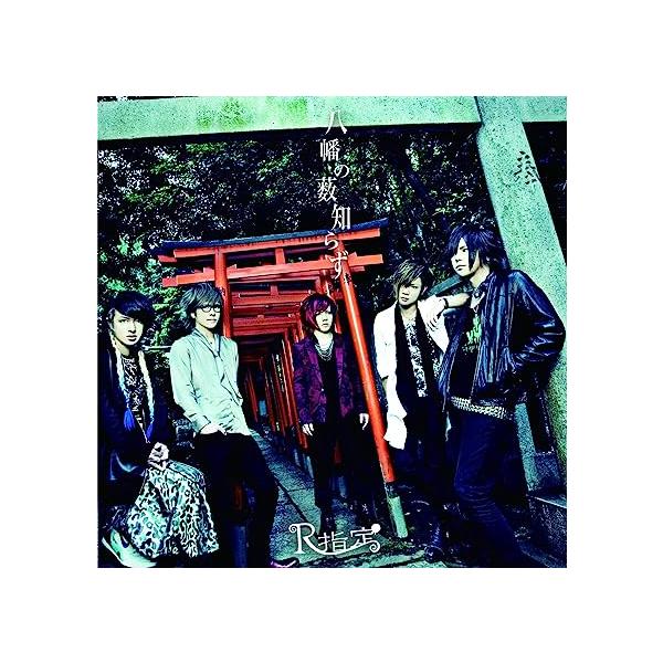 【新品】『包帯男/八幡の薮知らず』(Bタイプ) / R指定