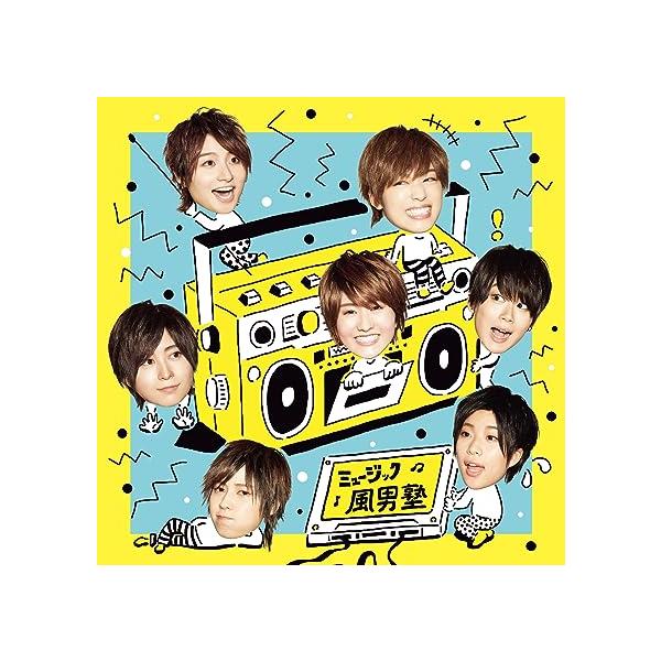 【新品】ミュージック (初回限定盤A) / 風男塾