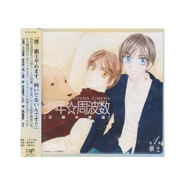 【新品】少年 周波数~王様の棋譜 第一章「棋士」 / ドラマCD
