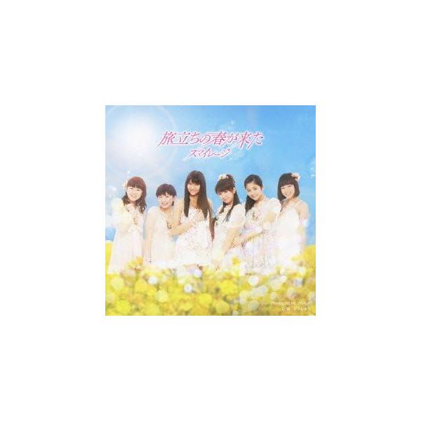 【新品】旅立ちの春が来た (初回生産限定盤 B) / スマイレージ