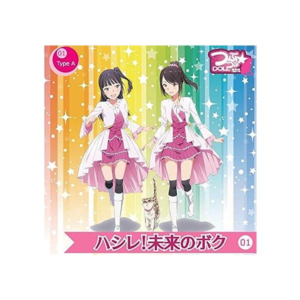 【新品】ハシレ! 未来のボク (Type-A) / つぶつぶ ＤＯＬＬ