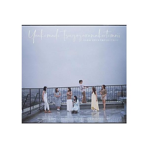 【新品】夜明けまで強がらなくてもいい (通常盤) / 乃木坂46