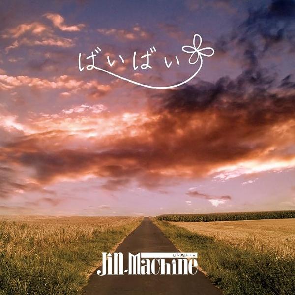 【新品】ばいばい (CD+DVD) (TYPE-A) / Jin-Machine