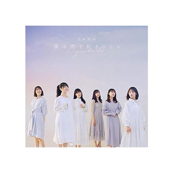 【新品】僕は僕を好きになる (通常盤) / 乃木坂46