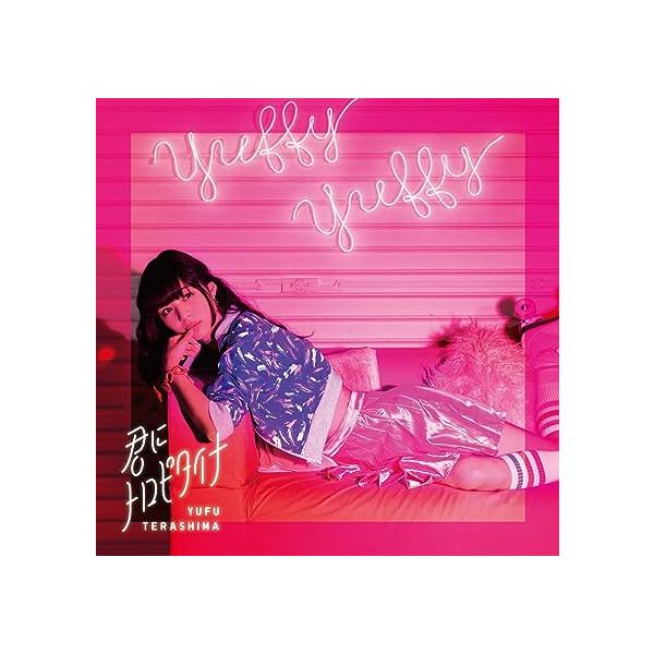 【新品】君にトロピタイナ(通常盤) / 寺嶋由芙
