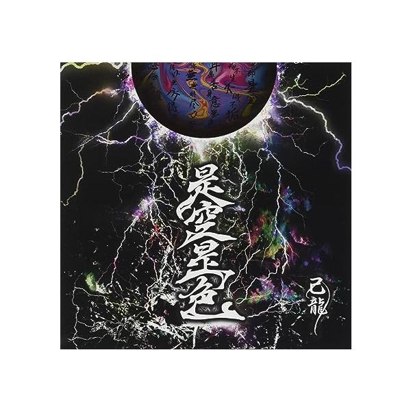【新品】是空是色 (初回限定盤/Atype) / 己龍