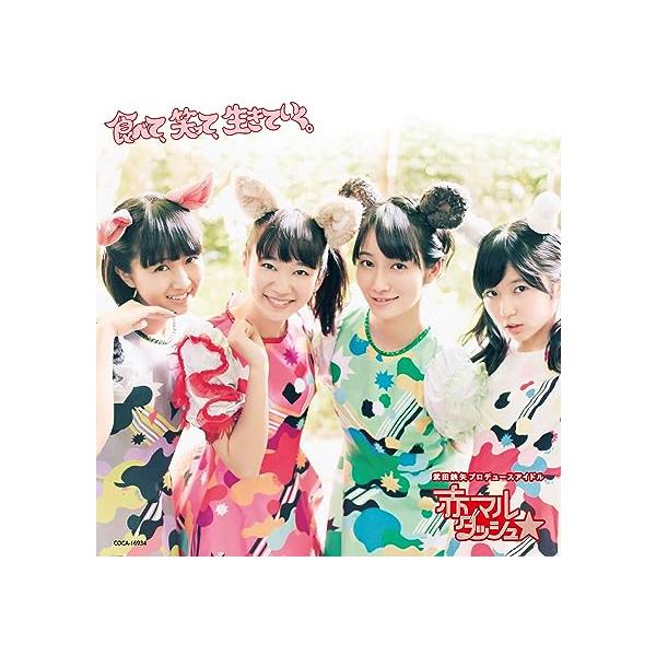 【新品】食べて、笑って、生きていく。 [赤盤] / 赤マルダッシュ