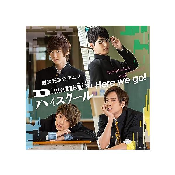 【新品】超次元革命アニメ『Dimension ハイスクール』オープニング・テーマ「Here we go!」【初回限定盤】