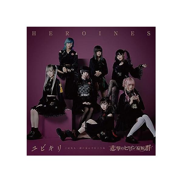 【新品】ユビキリ~この先も一緒に歩んで行こうね~(悲撃のヒロイン症候群盤) / ＨＥＲＯＩＮＥＳ