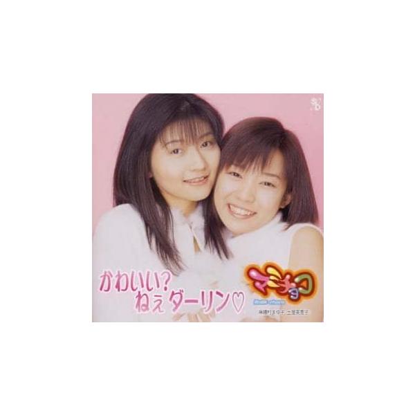【新品】カワイイ?ねぇ、ダーリン / MaMi-choco