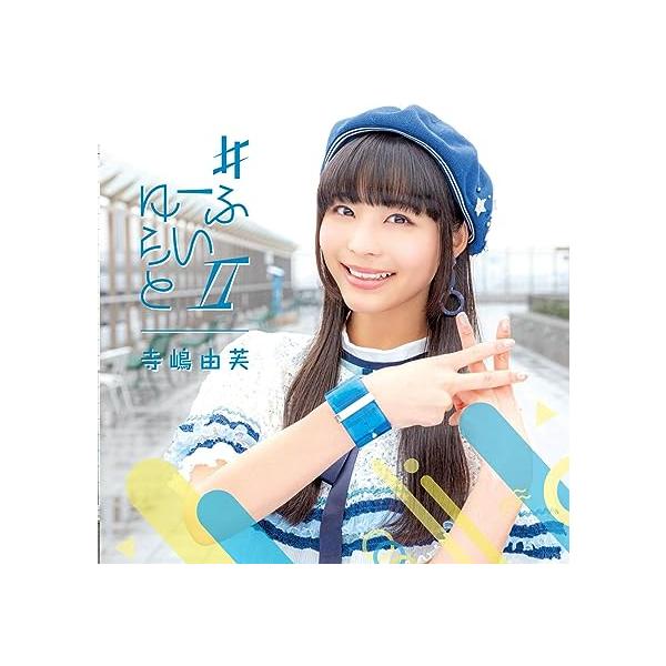 【新品】#ゆーふらいとII(初回限定盤) / 寺嶋由芙