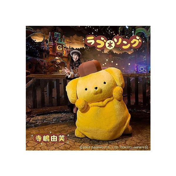 【新品】ラブ*ソング(初回限定盤) / 寺嶋由芙