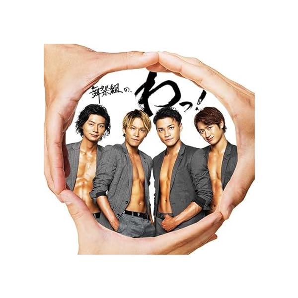 【新品】舞祭組の、わっ! (通常盤) / 舞祭組
