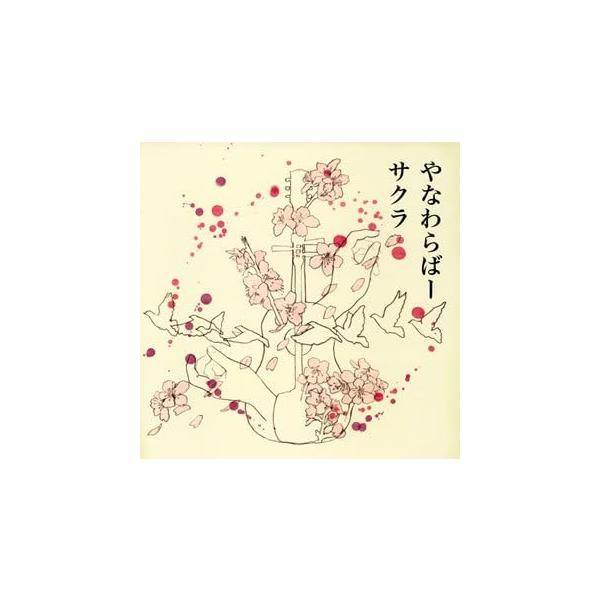 【新品】サクラ / やなわらばー